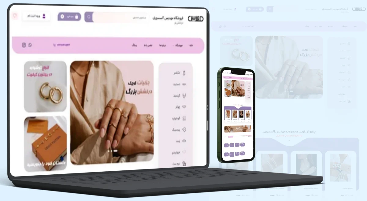 طراحی سایت فروشگاهی اکسسوری