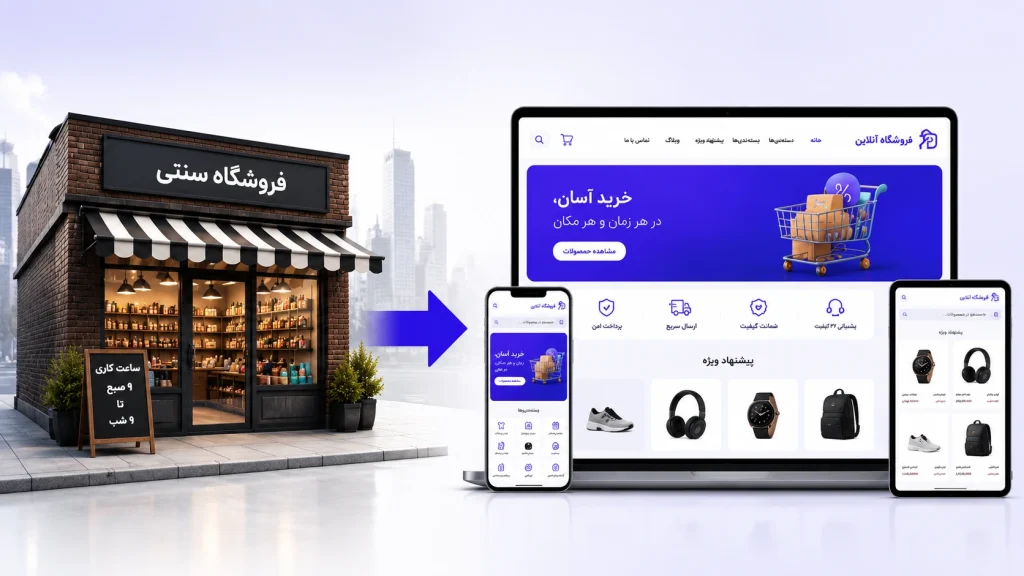 طراحی سایت فروشگاهی